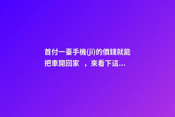 首付一臺手機(jī)的價錢就能把車開回家，來看下這幾款5萬元級別的小型車